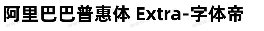 阿里巴巴普惠体 Extra字体转换